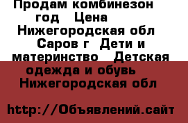 Продам комбинезон 0-1год › Цена ­ 500 - Нижегородская обл., Саров г. Дети и материнство » Детская одежда и обувь   . Нижегородская обл.